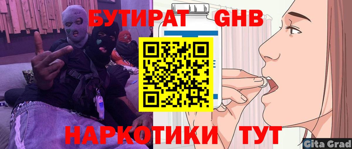Нижнеудинск  БУТИРАТ  Вход с VPN  БУТИРАТ бутандиол 