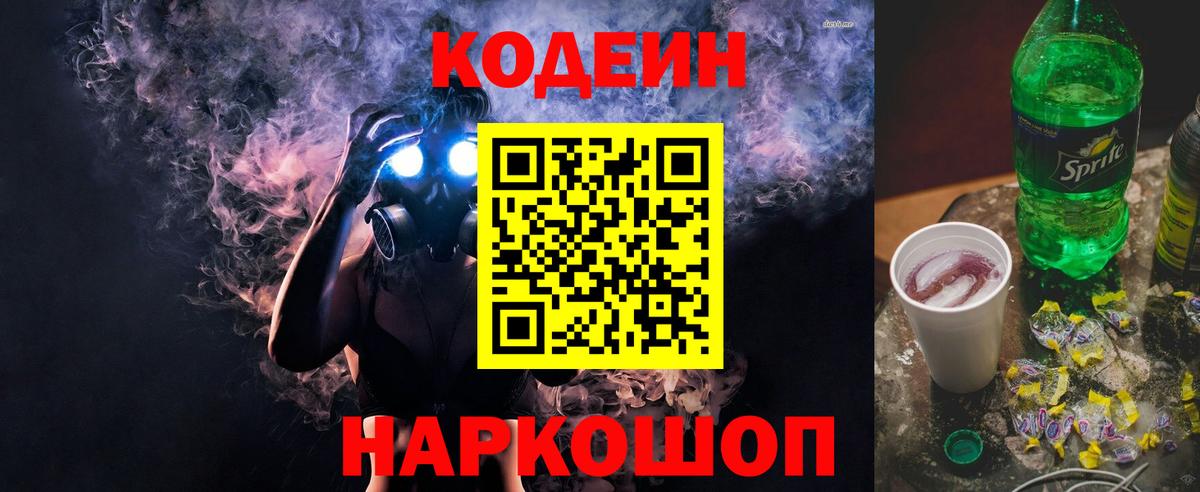 Нижнеудинск  Кодеин Purple Drank  Вход с VPN  Codein напиток Lean (лин) 