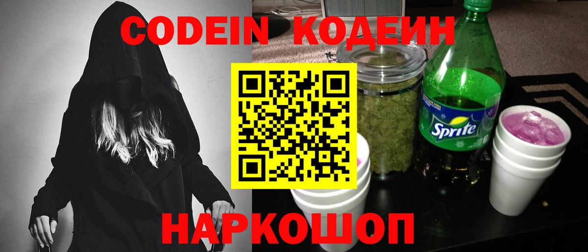 Codein напиток Lean (лин) Нижнеудинск